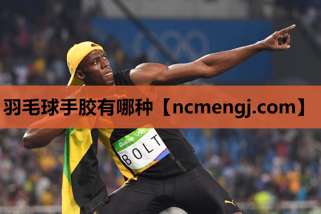 羽毛球手胶有哪种