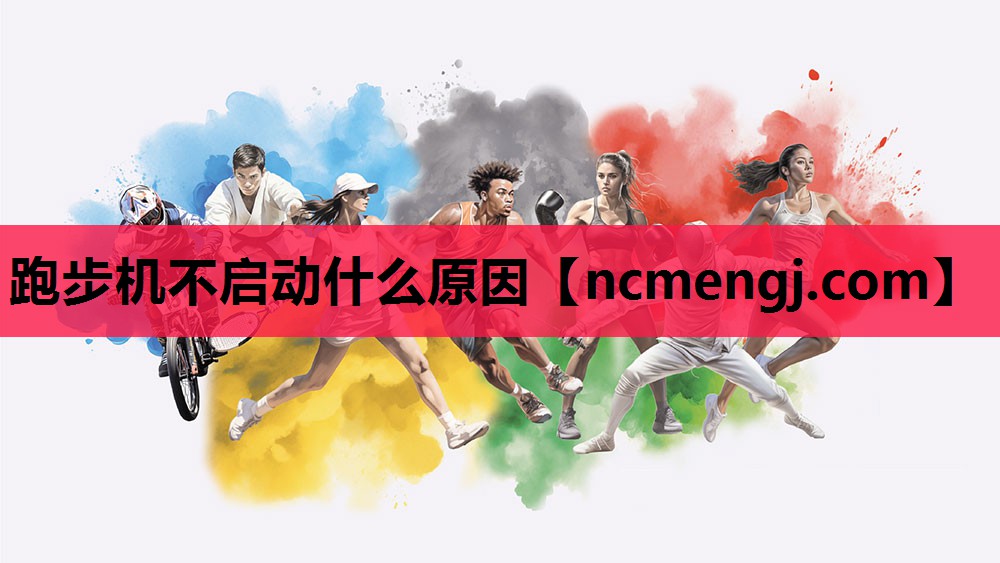 跑步机不启动什么原因