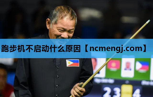 跑步机不启动什么原因