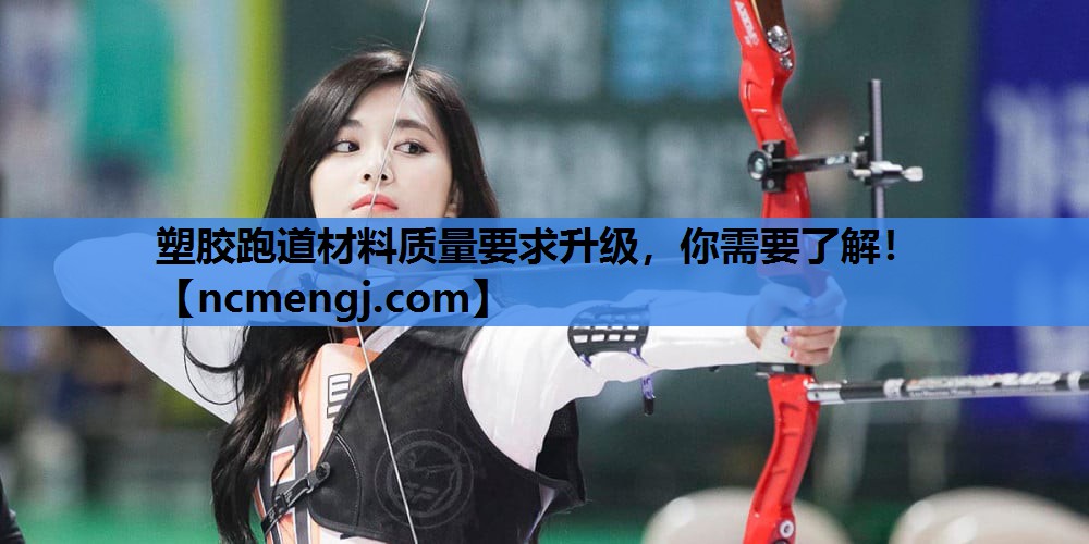 塑胶跑道材料质量要求升级，你需要了解！