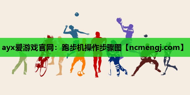 跑步机操作步骤图