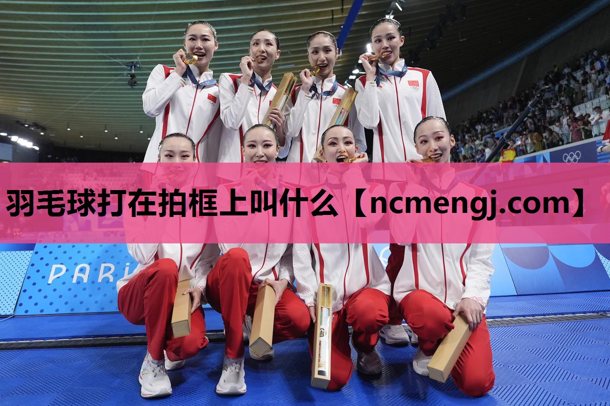 羽毛球打在拍框上叫什么