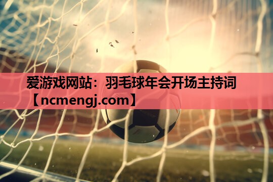 羽毛球年会开场主持词