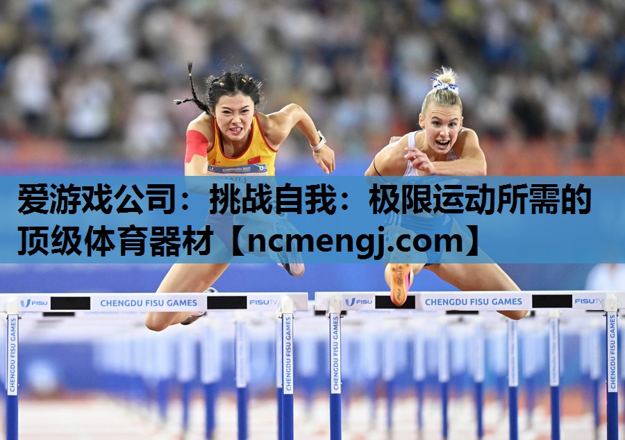 挑战自我：极限运动所需的顶级体育器材