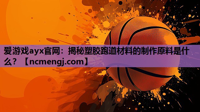 揭秘塑胶跑道材料的制作原料是什么？