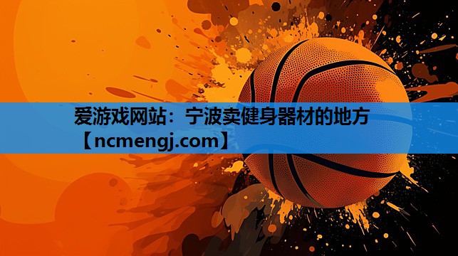宁波卖健身器材的地方