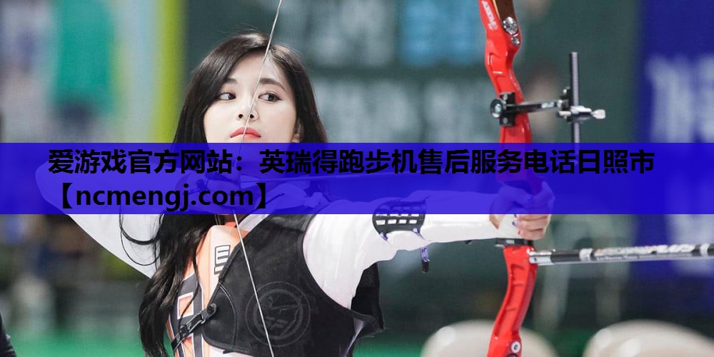 英瑞得跑步机售后服务电话日照市