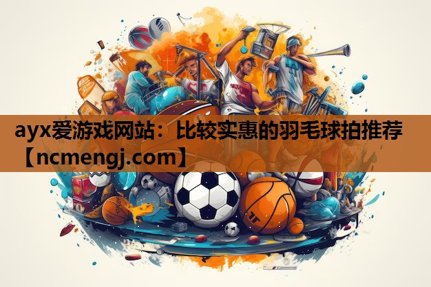 比较实惠的羽毛球拍推荐