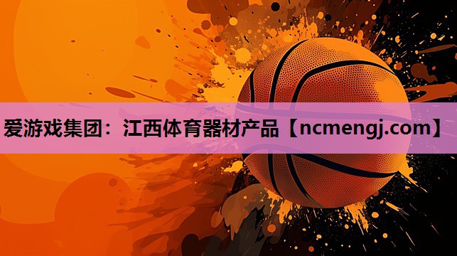 江西体育器材产品