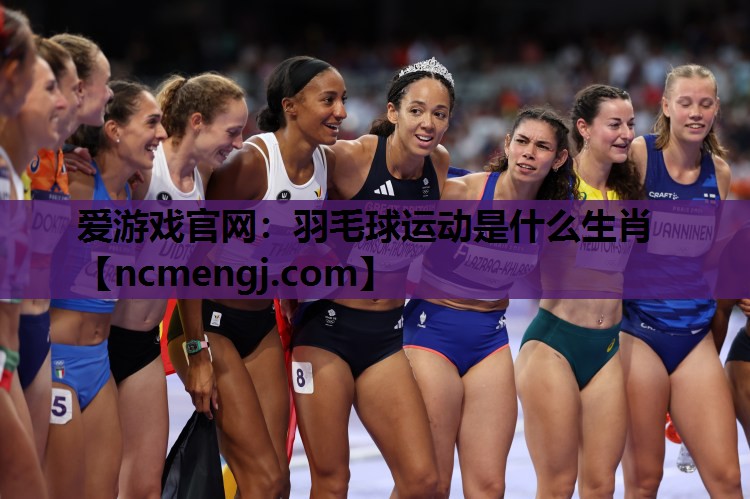 羽毛球运动是什么生肖