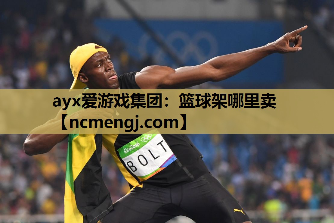 篮球架哪里卖