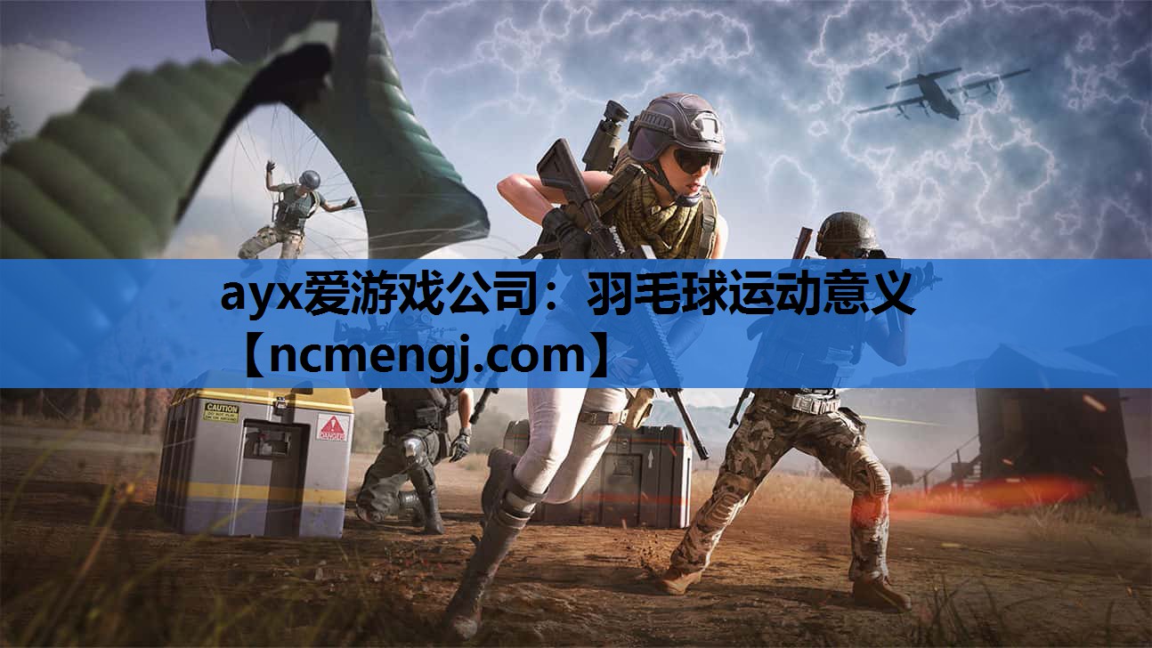 羽毛球运动意义